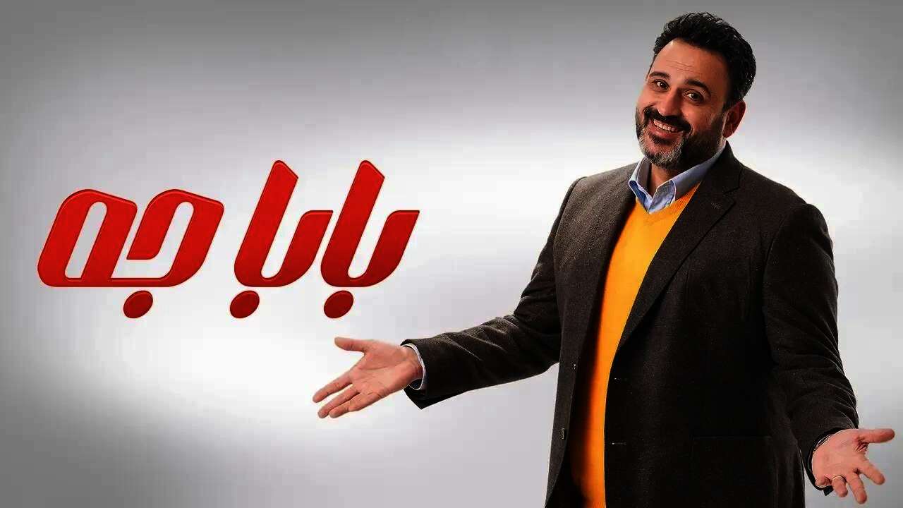 مسلسل بابا جه