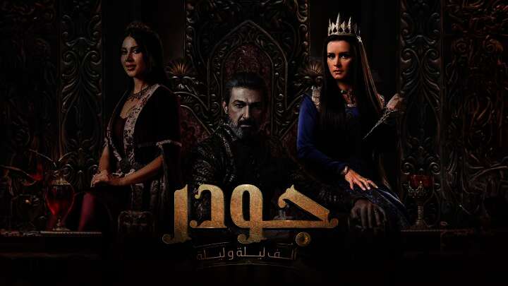مسلسل جودر