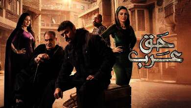 مسلسل "حق عرب"