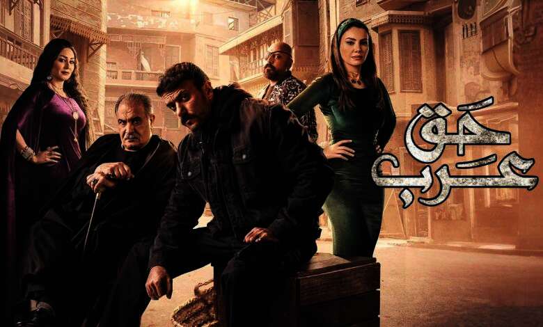 مسلسل "حق عرب"