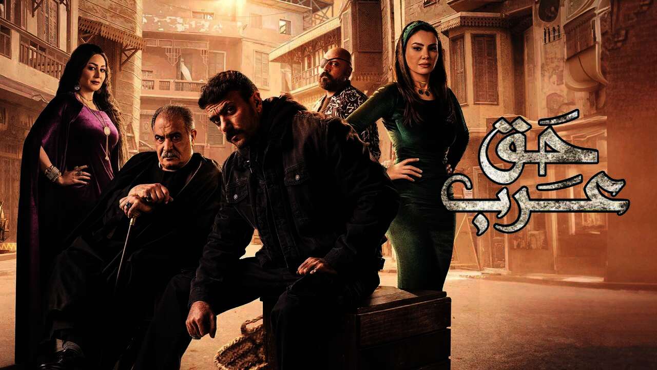 مسلسل "حق عرب"
