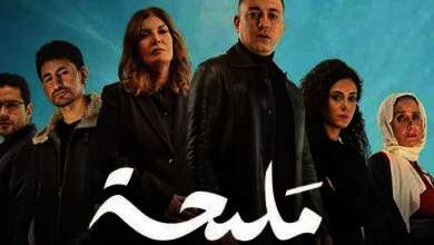 مسلسل مليحة