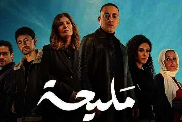 مسلسل مليحة