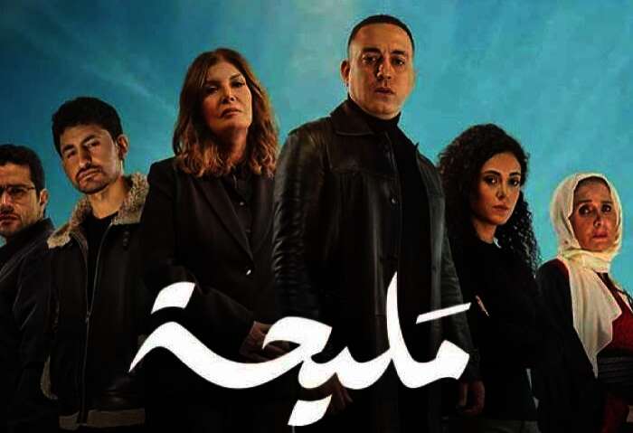 مسلسل مليحة