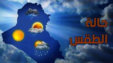 طقس الغد الخميس