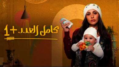 مسلسل «كامل العدد +1»