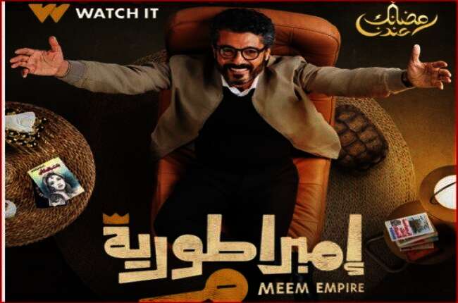 مسلسل "إمبراطورية ميم"