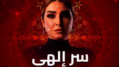 مسلسل "سر إلهي"