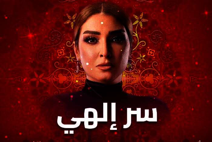 مسلسل "سر إلهي"