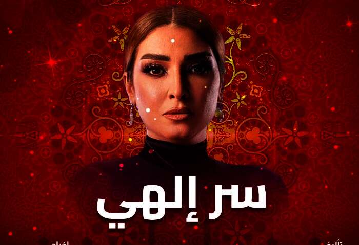 مسلسل "سر إلهي"