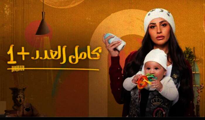 مسلسل كامل العدد +1