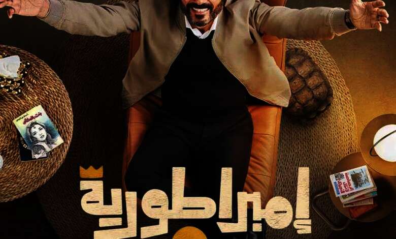 مسلسل إمبراطورية ميم