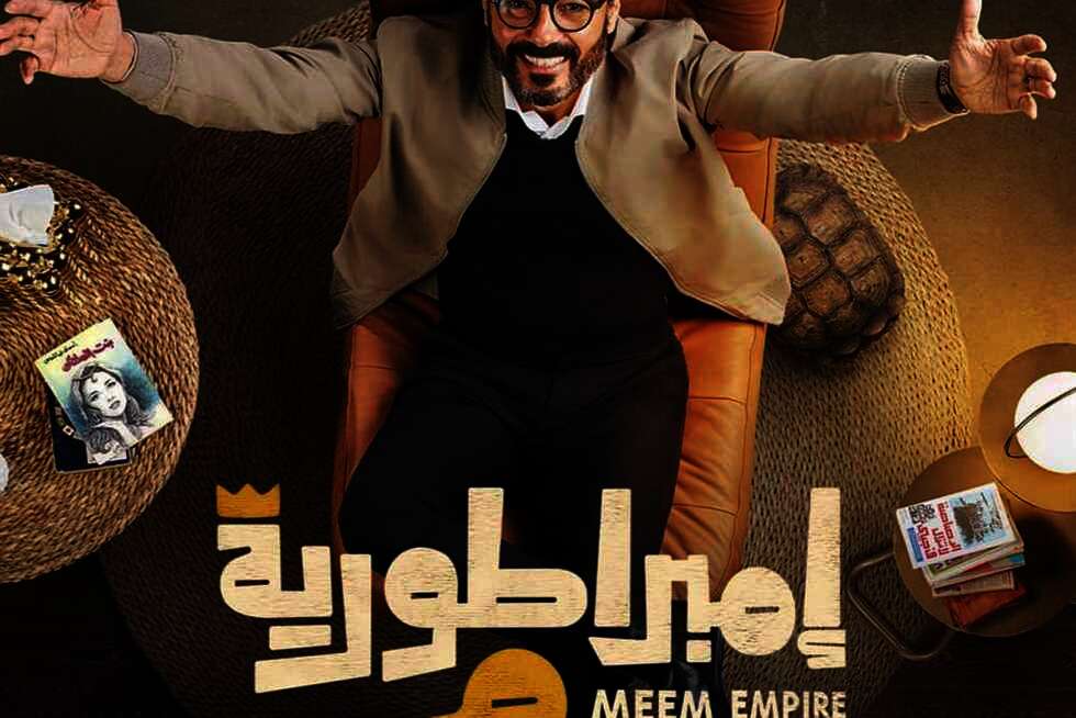 مسلسل إمبراطورية ميم