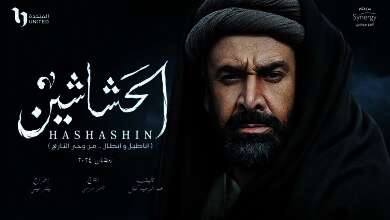 مسلسل الحشاشين