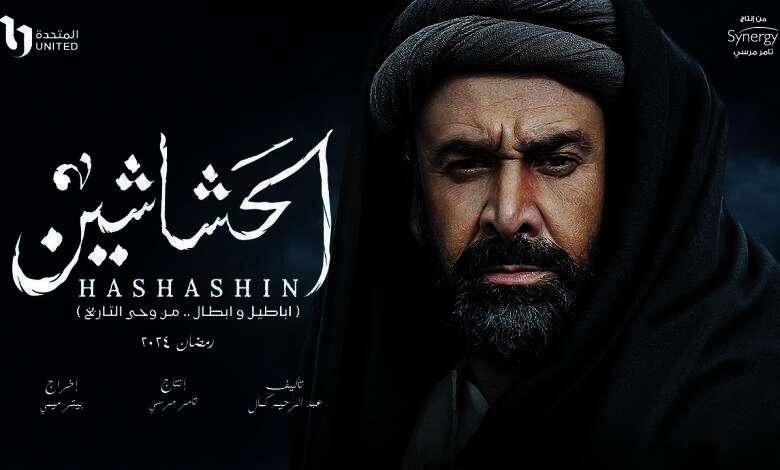 مسلسل الحشاشين