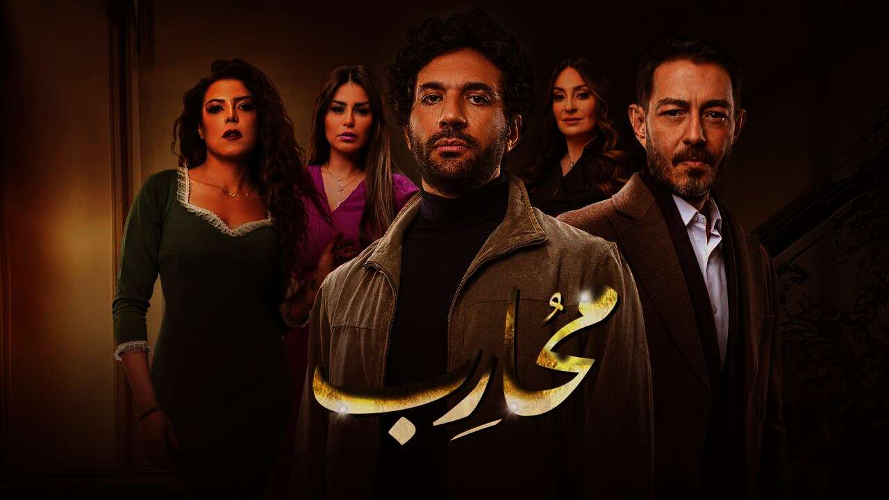 مسلسل «محارب»
