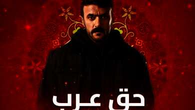 مسلسل "حق عرب"
