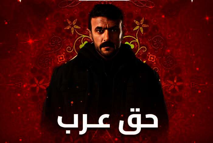 مسلسل "حق عرب"