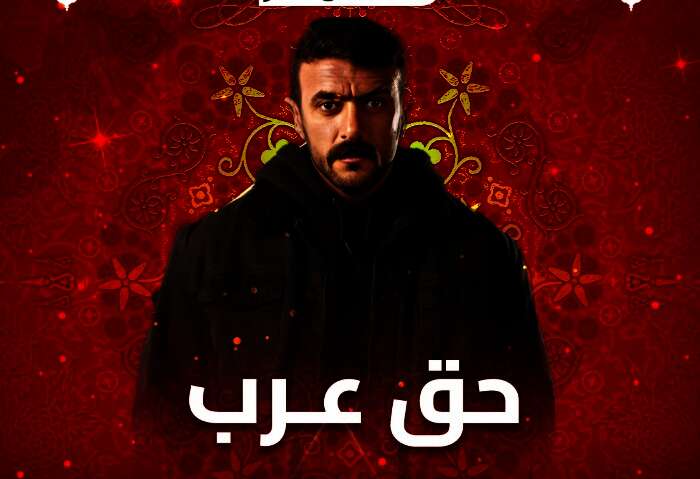 مسلسل "حق عرب"