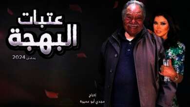 مسلسل عتبات البهجة