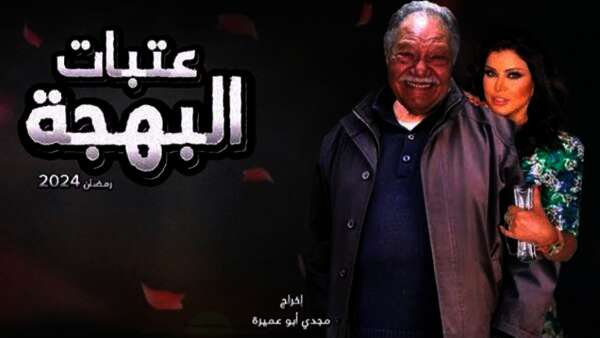 مسلسل عتبات البهجة