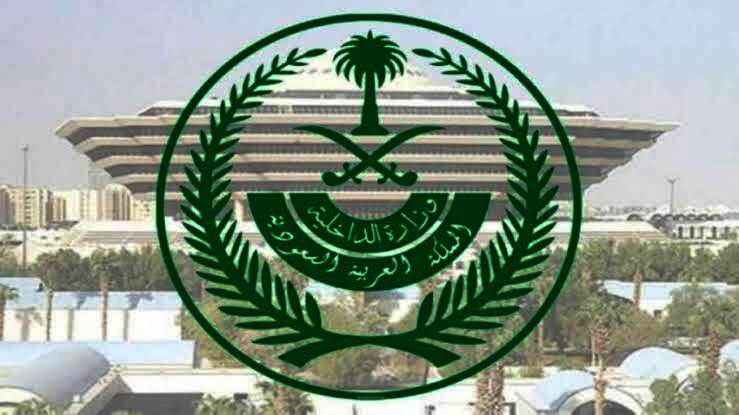 وزارة الداخلية السعودية