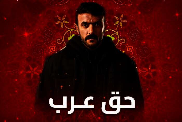 حق عرب