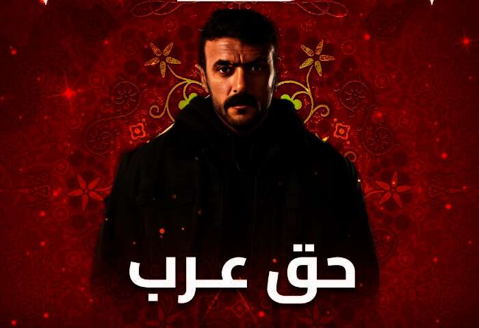 حق عرب