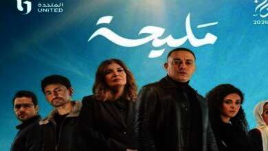 مسلسل "مليحة"