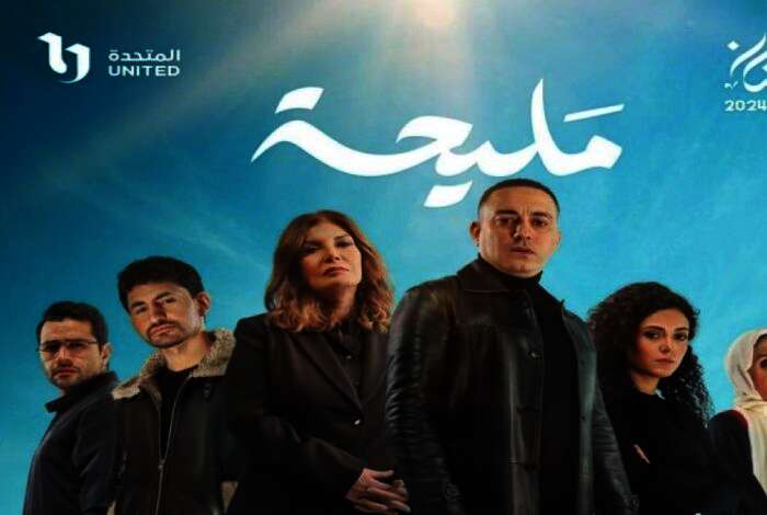 مسلسل "مليحة"