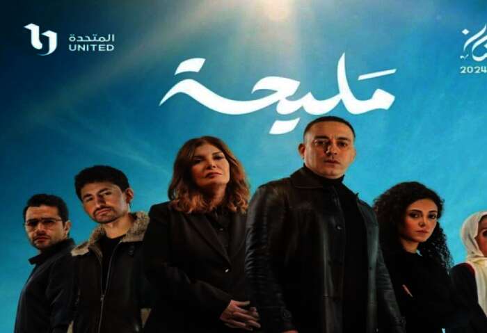مسلسل "مليحة"