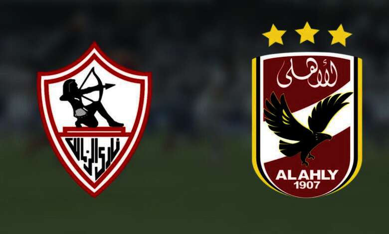الأهلى والزمالك