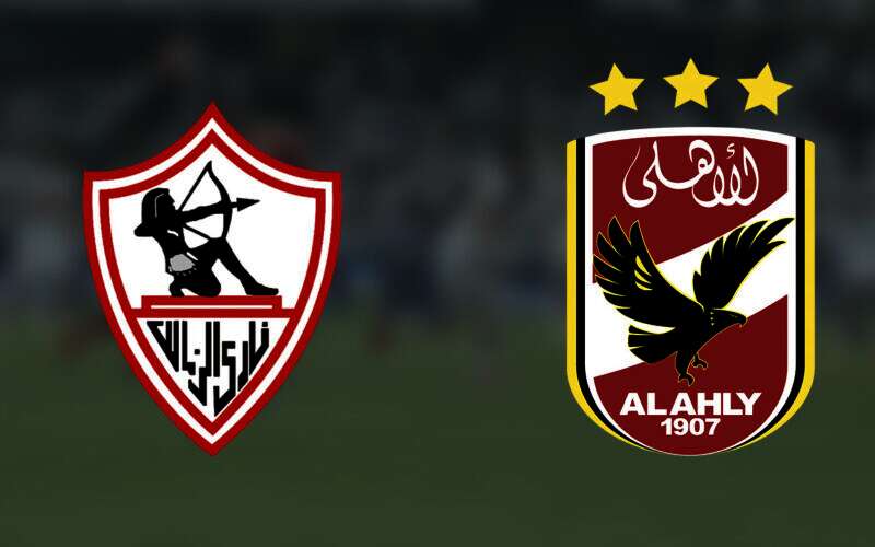 الأهلى والزمالك