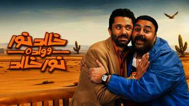 مسلسل "خالد نور وولده نور خالد"