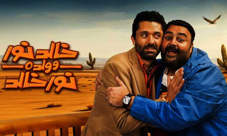 مسلسل "خالد نور وولده نور خالد"