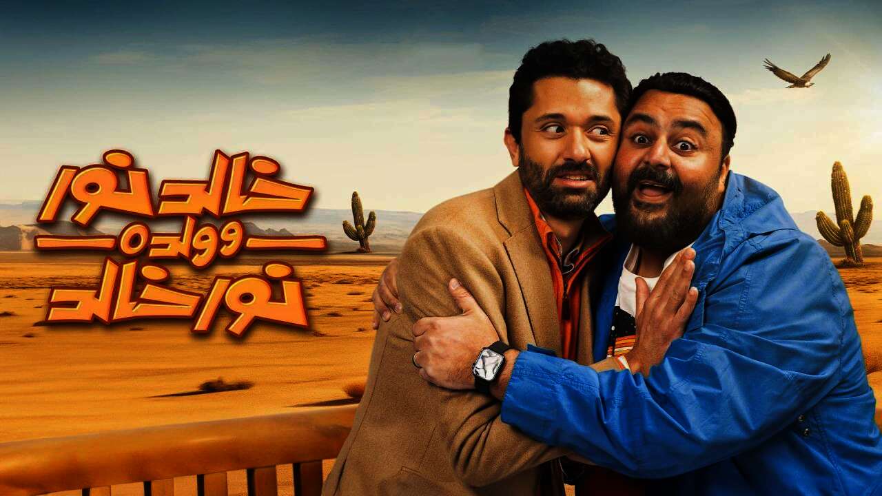 مسلسل "خالد نور وولده نور خالد"