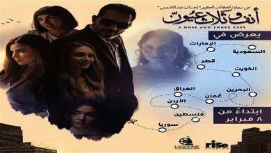أنف وثلاث عيون