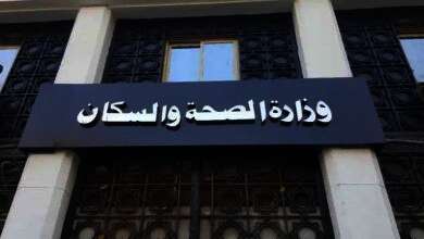 وزارة ​الصحة
