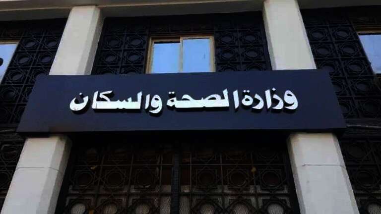وزارة الصحة