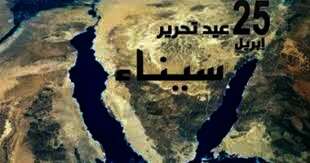 عيد تحرير سيناء