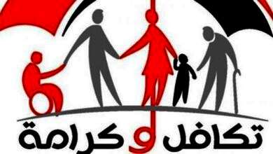 تكافل وكرامة