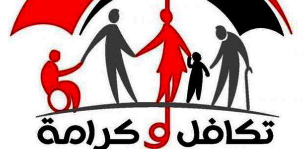 تكافل وكرامة