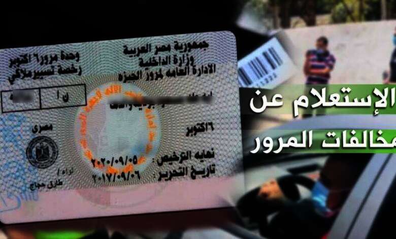 الاستعلام عن مخالفات المرور مجانًا