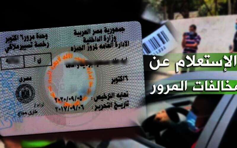 الاستعلام عن مخالفات المرور مجانًا