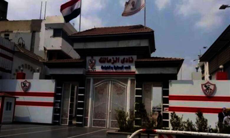 الزمالك