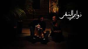 مسلسل دواعى السفر