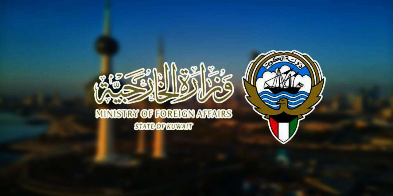 وزارة الخارجية الكويتيه