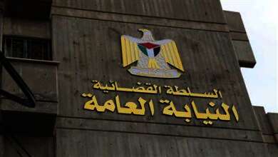 النيابة العامة