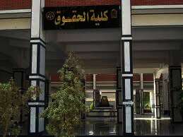 حقوق أسيوط
