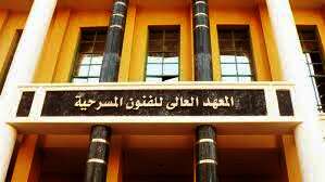 المعهد العالي للفنون المسرحية